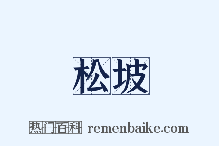 松坡是什么意思的图片